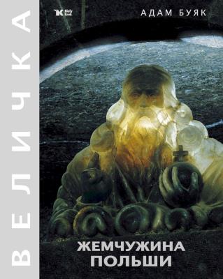 Okładka książki Klejnot Rzeczypospolitej. Wieliczka wer. ros