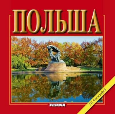 Polska album mały 241 fotografii - wersja rosyjska (OT). Autor: Jabłoński Rafał. SmakLiter.pl Okładka książki Polska album mały 241 fotografii - wersja rosyjska (OT)