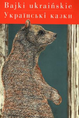 Bajki ukraińskie. Wersja polsko - ukraińska. Autor:   Praca zbiorowa. SmakLiter.pl Okładka książki Bajki ukraińskie. Wersja polsko - ukraińska