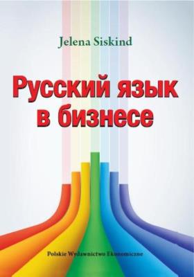 Русский язык в бизнесе. Autor: Siskind Jelena. SmakLiter.pl Okładka książki Русский язык в бизнесе