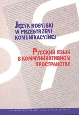 Język rosyjski w przestrzeni komunikacyjnej. Autor: red. Swietłana Szaszkowa, Munia Henryka. SmakLiter.pl Okładka książki Język rosyjski w przestrzeni komunikacyjnej