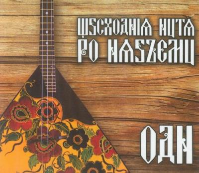 Orkiestra Dni Naszych - Wschodnia nuta po naszemu. Autor: Orkiestra Dni Naszych. SmakLiter.pl Okładka książki Orkiestra Dni Naszych - Wschodnia nuta po naszemu
