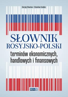 Słownik rosyjsko-polski terminów ekonomicznych, handlowych i finansowych. Autor: Chwatow Sergiej, Szadyko Stanisław. SmakLiter.pl Okładka książki Słownik rosyjsko-polski terminów ekonomicznych, handlowych i finansowych