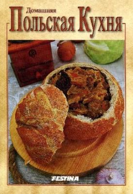 Domowa kuchnia polska - wersja rosyjska. Autor: JOLANTA I RAFAŁ JABŁOŃSKI. SmakLiter.pl Okładka książki Domowa kuchnia polska - wersja rosyjska