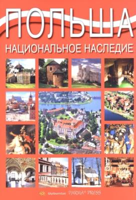 Album Polska dziedzictwo narodowe wer. rosyjska. Autor: Rudziński Grzegorz. SmakLiter.pl Okładka książki Album Polska dziedzictwo narodowe wer. rosyjska