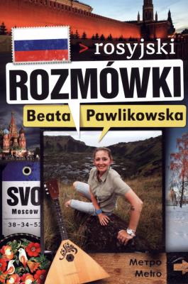 Rozmówki rosyjski - Beata Pawlikowska. Autor: Beata Pawlikowska. SmakLiter.pl Okładka książki Rozmówki rosyjski - Beata Pawlikowska