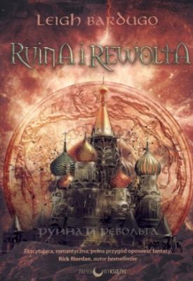 Ruina i rewolta. Autor: Bardugo Leigh. SmakLiter.pl Okładka książki Ruina i rewolta