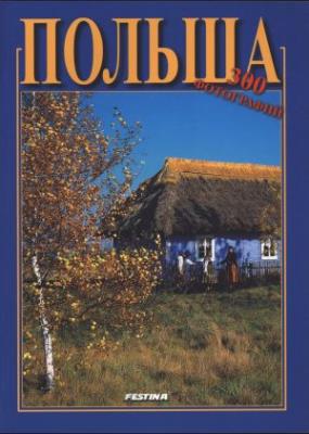Polska 300 zdjęć - wersja rosyjska. Autor: Jabłoński Rafał. SmakLiter.pl Okładka książki Polska 300 zdjęć - wersja rosyjska