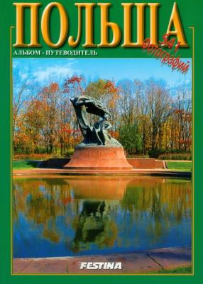 Polska przewodnik wersja rosyjska. Autor: Jabłoński Rafał. SmakLiter.pl Okładka książki Polska przewodnik wersja rosyjska