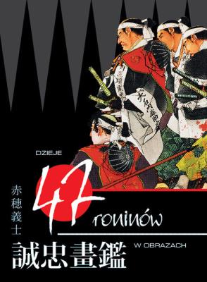 Dzieje 47 roninów w obrazach. Autor:   Praca zbiorowa. SmakLiter.pl Okładka książki Dzieje 47 roninów w obrazach