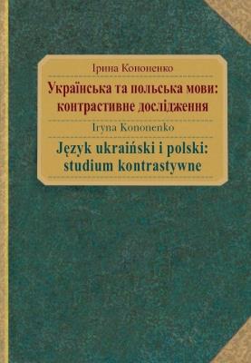Język ukraiński i polski: studium kontrastywne. Autor: Kononenko Iryna. SmakLiter.pl Okładka książki Język ukraiński i polski: studium kontrastywne