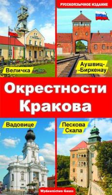 OKOLICE KRAKOWA WER. ROSYJSKA. Autor: Opracowanie zbiorowe. SmakLiter.pl Okładka książki OKOLICE KRAKOWA WER. ROSYJSKA