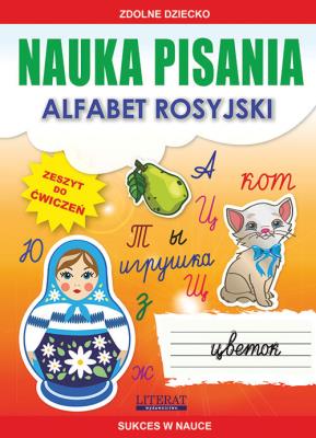 NAUKA PISANIA ALFABET ROSYJSKI ZDOLNE DZIECKO WYD. 2. Autor: Guzowska Beata. SmakLiter.pl Okładka książki NAUKA PISANIA ALFABET ROSYJSKI ZDOLNE DZIECKO WYD. 2