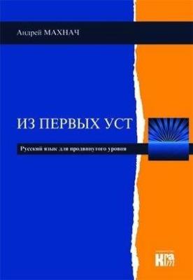 Iz pierwych ust - J.rosyjski zaawans. w.2018. Autor: Andriej Machnacz. SmakLiter.pl Okładka książki Iz pierwych ust - J.rosyjski zaawans. w.2018