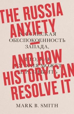 Okładka książki The Russia Anxiety: And How History Can Resolve It