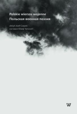 Polskie wiersze wojenne. Wydawca: Wydawnictwo Uniwersytetu Kardynała Stefana Wyszyńskiego. SmakLiter.pl Opakowanie Polskie wiersze wojenne
