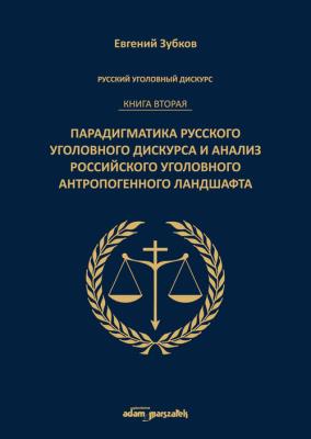 Okładka książki Rosyjski dyskurs przestępczy. Księga druga.