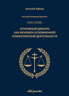 Okładka książki Rosyjski dyskurs przestępczy Księga pierwsza.
