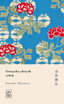 Gorączka złotych rybek. Autor: Okamoto Kanoko. SmakLiter.pl Okładka książki Gorączka złotych rybek