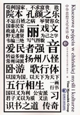 Okładka książki Kluczowe pojęcia w chińskiej mysli i kulturze Tom 6