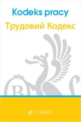 Kodeks pracy Трудовий кодекс. Polska i ukraińska wersja językowa. Autor: Opracowanie zbiorowe. SmakLiter.pl Okładka książki Kodeks pracy Трудовий кодекс. Polska i ukraińska wersja językowa
