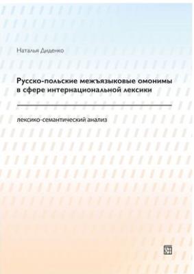 Rosyjsko-polskie homonimy międzyjęzykowe w sferze leksyki internacjonalnej (analiza leksykalno-semantyczna) / W JĘZ. ROSYJSKIM /. Autor: Didenko Natalya. SmakLiter.pl Okładka książki Rosyjsko-polskie homonimy międzyjęzykowe w sferze leksyki internacjonalnej (analiza leksykalno-semantyczna) / W JĘZ. ROSYJSKIM /