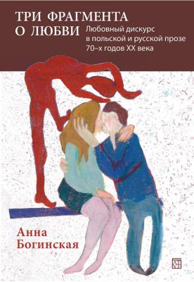 Trzy fragmenty o miłości. Dyskurs miłosny w prozie polskuej i rosyjskiej lat 70. XX w. / W JĘZ. ROSYJSKIM /. Autor: Boginskaya Anna. SmakLiter.pl Okładka książki Trzy fragmenty o miłości. Dyskurs miłosny w prozie polskuej i rosyjskiej lat 70. XX w. / W JĘZ. ROSYJSKIM /