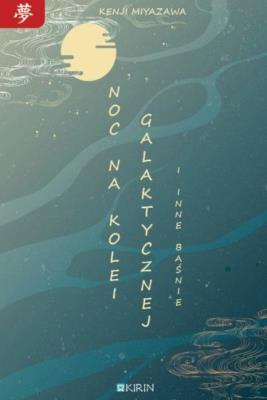 Okładka książki Noc na kolei galaktycznej i inne baśnie