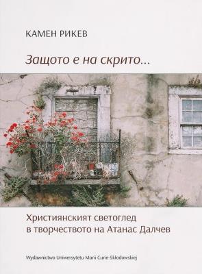 Okładka książki Защото е на скрито... Християнският светоглед в творчеството на Атанас Далчев