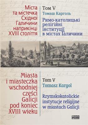 Miasta i miasteczka wsch. cześci Galicji T.5. Autor: red. Tomasz Kargol. SmakLiter.pl Okładka książki Miasta i miasteczka wsch. cześci Galicji T.5