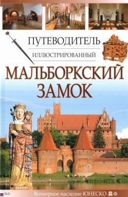 Przewodnik ilustrowany Zamek Malbork w.rosyjska. Autor: Mierzwiński Mariusz, Piotr Jaworek. SmakLiter.pl Okładka książki Przewodnik ilustrowany Zamek Malbork w.rosyjska