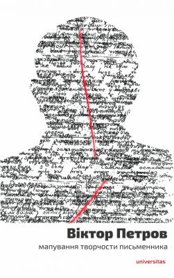 Okładka książki Віктор Петров: мапування творчости письменника (Wiktor Petrow: mapowanie twórczości pisarza)