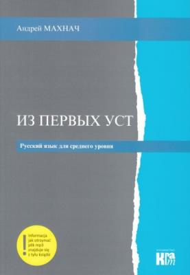 Iz Pierwych Ust. J. rosyjski Średnio zaawansowany. Autor: Andriej Machnacz. SmakLiter.pl Okładka książki Iz Pierwych Ust. J. rosyjski Średnio zaawansowany