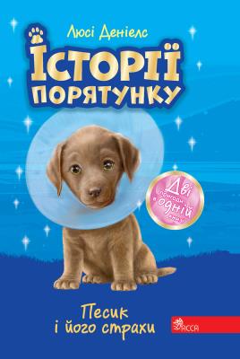 Zwierzakowo. Piesek i jego lęki wer. ukraińska. Autor: Люсі Деніелс. SmakLiter.pl Okładka książki Zwierzakowo. Piesek i jego lęki wer. ukraińska