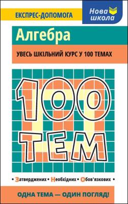 100 tematów. Algebra wer. ukraińska. Autor: Тетяна Виноградова. SmakLiter.pl Okładka książki 100 tematów. Algebra wer. ukraińska