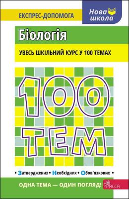 100 TEMATÓW, BIOLOGIA wer. ukraińska. Autor: Вадим Джамєєв. SmakLiter.pl Okładka książki 100 TEMATÓW, BIOLOGIA wer. ukraińska