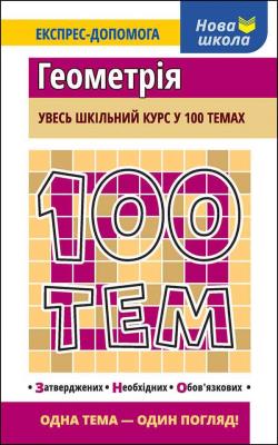 100 tematów Geometria wer. ukraińska. Autor: Тетяна Виноградова. SmakLiter.pl Okładka książki 100 tematów Geometria wer. ukraińska