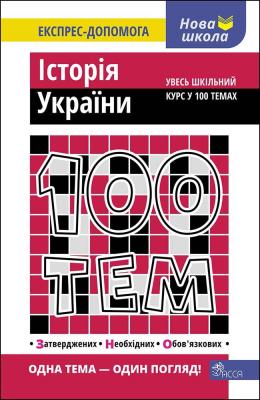 100 tematów. Historia Ukrainy wer. ukraińska. Autor: Геннадій Дедурін. SmakLiter.pl Okładka książki 100 tematów. Historia Ukrainy wer. ukraińska