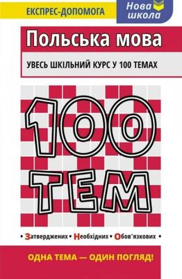 100 tematów. Język polski wer. ukraińska. Autor: Ольга Русіна. SmakLiter.pl Okładka książki 100 tematów. Język polski wer. ukraińska