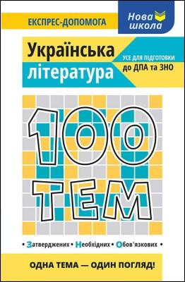100 tematów. Literatura ukraińska wer. ukraińska. Autor: Вікторія Омеляненко. SmakLiter.pl Okładka książki 100 tematów. Literatura ukraińska wer. ukraińska