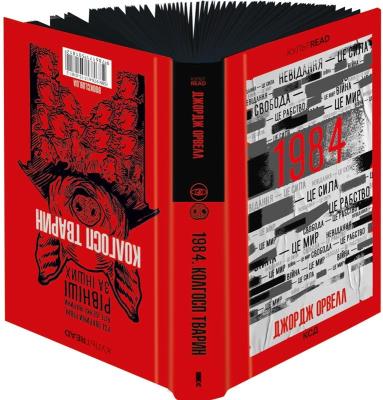 Okładka książki 1984. Farma (wydanie ekskluzywne) wer. ukraińska