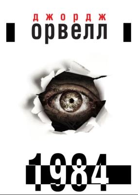 1984 wer. ukraińska. Autor: Orwell George. SmakLiter.pl Okładka książki 1984 wer. ukraińska