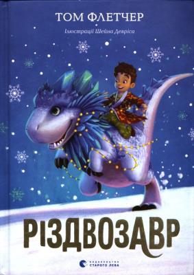 Opakowanie Різдвозавр