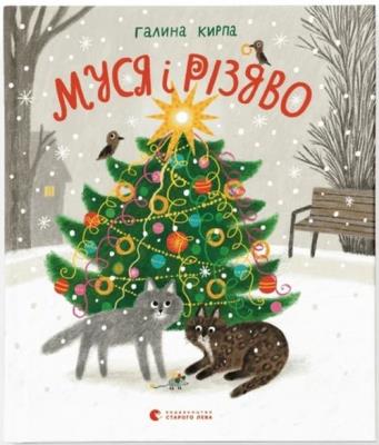Opakowanie Муся і Різдв
