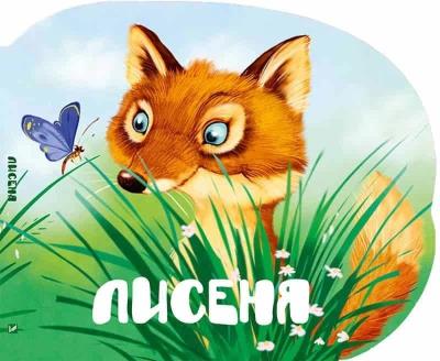 Okładka książki A Baby Fox w.ukraińska