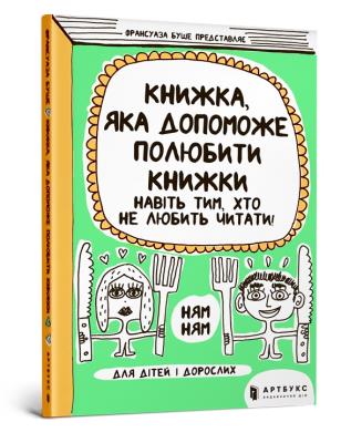 Okładka książki A book that will help even those who do not like to read to love books (wersja ukraińska)