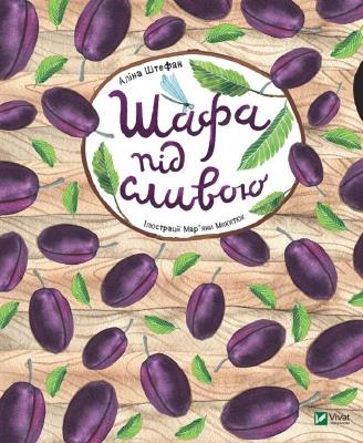 Okładka książki A closet under a plum tree w, ukraińska