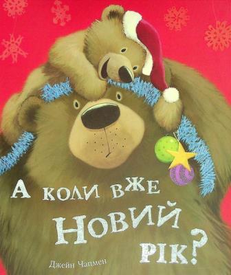 A koli vzhe Novij rіk?. Autor: Jane Chapman. SmakLiter.pl Okładka książki A koli vzhe Novij rіk?