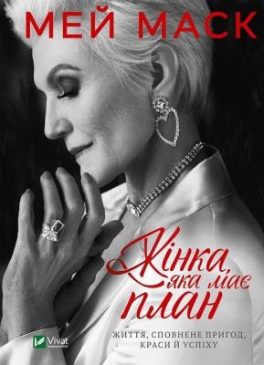 A woman who has a plan w.ukraińska. Autor: Maye Musk. SmakLiter.pl Okładka książki A woman who has a plan w.ukraińska