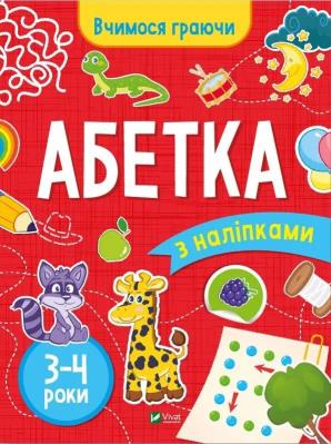 Okładka książki ABC (3-4 years) w. ukraińska